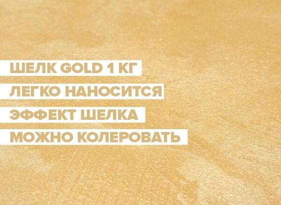 Декоративная краска "Шелк Gold" (1 кг)