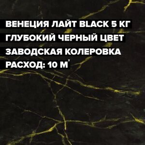 Декоративная штукатурка "Венеция Лайт Black" (5 кг)