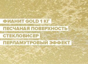 Декоративная краска "Фианит Gold" (1 кг)