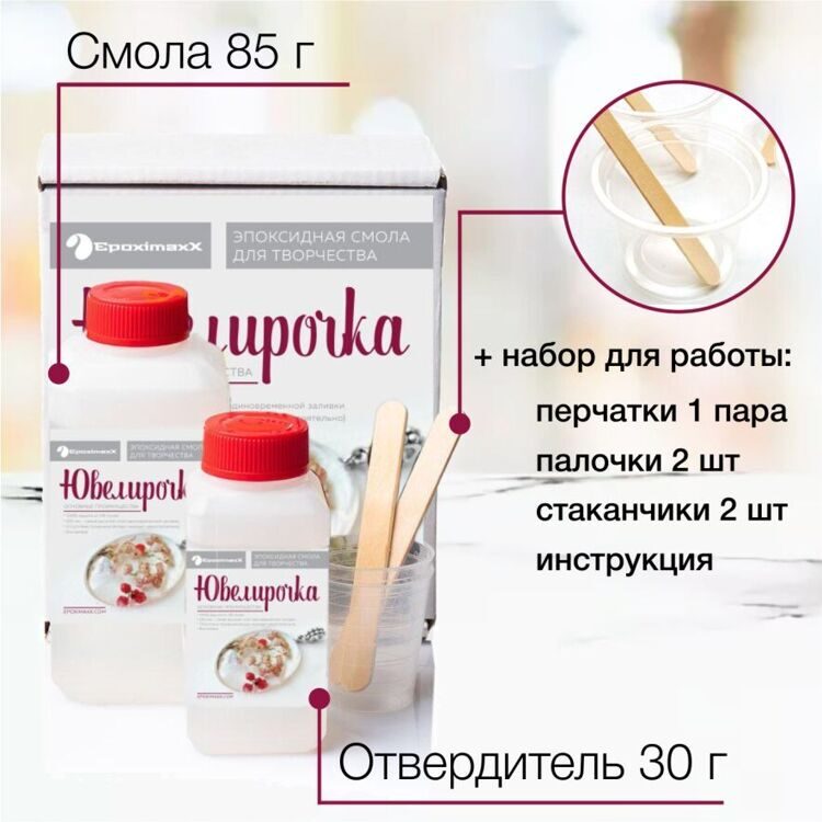 Ювелирная прозрачная смола EpoximaxX UVelirochka с отвердителем (115 г.)