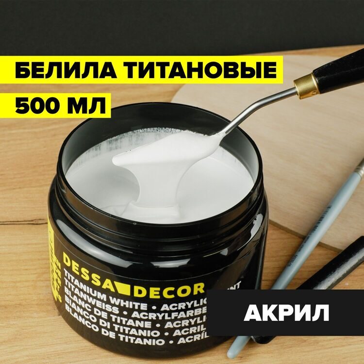 Краска акриловая, белила титановые (500 мл)